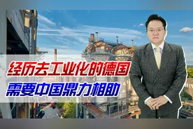12家企业随德国总理访华！经历去工业化的德国，需要中国鼎力相助视频封面