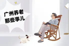 广州市老年人优待卡小知识视频封面