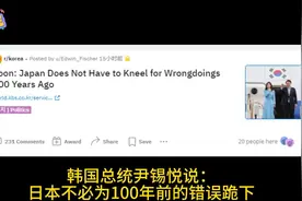 韩网友评论：韩国总统尹锡悦-日本不必为100年前的错误跪下。