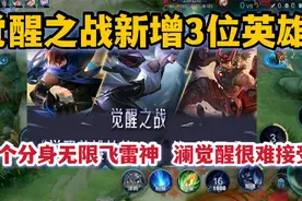 觉醒之战新增三位英雄！镜三个分身无限飞雷神，澜的觉醒很难接受视频封面
