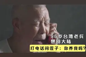 96岁台湾老兵想回大陆，给侄子打电话：你愿意养我吗？纪录片视频封面