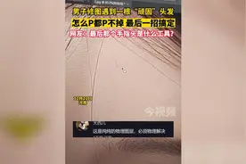 男子修图遇到一根 “顽固” 头发怎么p都p不掉，最后一招搞定，