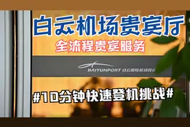 白云机场贵宾厅10分钟快速登机实战视频封面