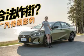 合法炸街？思域平替？ 小姐姐试驾广汽传祺影豹视频封面