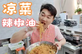 做凉拌菜 最重要的就是辣椒油 凉菜辣椒油 #红油商用超详细配方视频封面