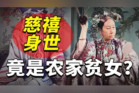 揭秘慈禧真实身世：老妖婆竟不是满族人？她的真实身份难以启齿！视频封面