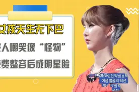女孩天生无下巴，被人嘲笑长得像“怪物”，节目整容后成明星脸视频封面