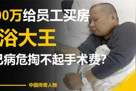 重庆一老板，给百位员工买江景豪宅，破产后员工集体众筹为他治病视频封面