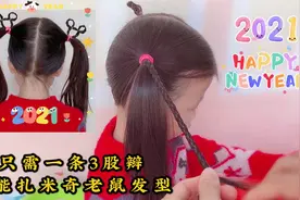 儿童新年发型：只需一条3股辫，就能扎米奇老鼠发型视频封面
