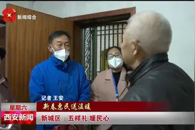 新城区：五样礼 暖民心视频封面
