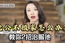 老公婚后不顾家，总和异性聊天暧昧怎么办？教你2招治服他视频封面