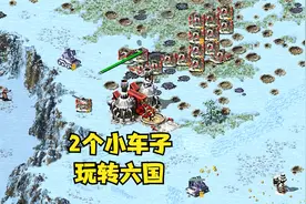 红警混战高强度快节奏打法，不小心拿了个七杀！视频封面
