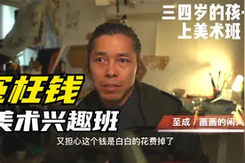 三四岁的孩子到底到底该不该上美术兴趣班？什么样的老师合适视频封面