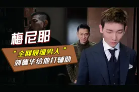 “全网最细男人”梅尼耶，刘德华给他打辅助，靠内容掌控千万流量视频封面
