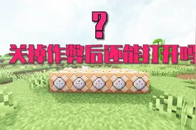【我的世界】关掉作弊后怎么再次打开？