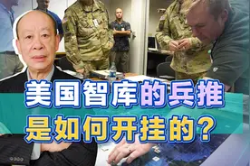 美兵棋推演摧毁解放军130多艘舰艇，美军惨胜背后，开挂非常变态视频封面