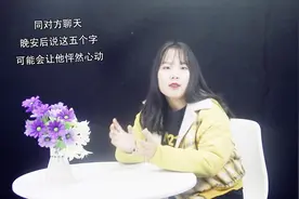 同对方聊天，晚安后说这五个字，可能会让他怦然心动视频封面