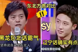 东北三省方言多大区别？黑龙江最霸气，辽宁虎啦吧唧，吉林最豪横视频封面