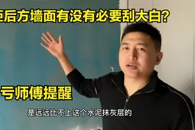 衣柜后方墙面要不要刮大白？多亏师傅好心提醒，太涨知识了！视频封面