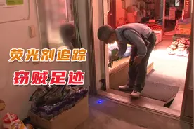 门窗完好却连日失窃，店主怒装18个监控，并用荧光剂追踪窃贼足迹视频封面
