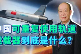 “过于先进，不便展示”，中国可重复使用轨道运载器到底是什么？视频封面