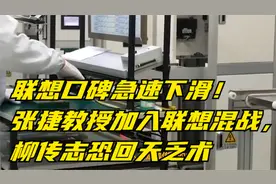 联想口碑急速下滑！张捷教授加入联想混战，柳传志恐回天乏术视频封面