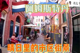 荷兰阿姆斯特丹旅游：漫步阿姆斯特丹城市街道街区，欣赏城市街景视频封面