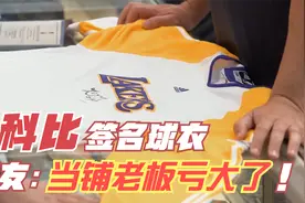 科比亲笔签名并穿过的球衣能卖多少钱？看到最后真替宝友高兴视频封面