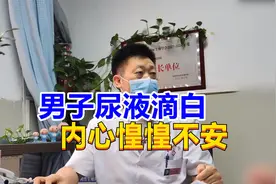 男子尿液滴白，内心惶惶不安，专家看完结果：这都正常现象！视频封面