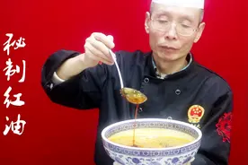 为什么自己做的红油香味和色泽总是不够？老师傅教你三招，真实用