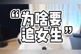 现在的男生为什么还要追女生？视频封面