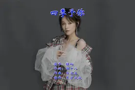 网络红歌榜：程响一首《四季予你》旋律动听，非常好听的歌曲！视频封面