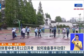 杭州体育中考5月12日开考 如何准备事半功倍？视频封面
