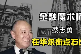 神奇的中国佬蔡志勇，在华尔街大赚特赚，巴菲特都是他的晚辈视频封面