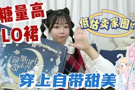 一套含糖量高的lo裙，这次低估了卖家图了？穿上简直是自带甜美视频封面