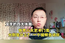 1什么是文学，文学的四大体裁，现代社会把艺术分为哪八大门类视频封面