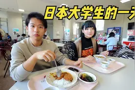 日本大学生的一天，一周最多9节课，自由时间较多圈子丰富视频封面