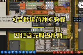 《监狱建筑师教程》第75节——关于囚犯营养调查补助任务