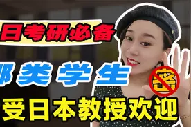 日本留学|日本教授喜欢的学生类型大揭秘，你是其中之一吗？视频封面