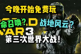 今晚11点免费开玩！号称拳打战地的射击类游戏《World War 3》视频封面