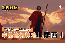 埃及王子奉上帝的旨意，施行神迹分开红海，带领希伯来人逃出埃及视频封面