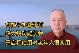 智能手机都带有放大镜功能，学会开启和使用，对老年人很实用视频封面