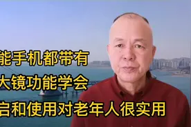 智能手机都带有放大镜功能，学会开启和使用，对老年人很实用视频封面