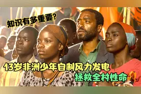 知识有多重要？13岁非洲少年自制风力发电，拯救全村性命，励志片视频封面