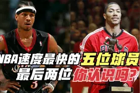 艾弗森仅排第三！NBA速度最快的五位球员！最后两位你认识吗？视频封面