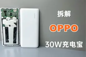 评测拆解OPPO 30W闪充充电宝，一个被多少人忽略的福利产品！视频封面