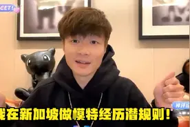帝师：我在新加坡做模特经历潜规则！三天艰难赚了600！视频封面