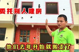 三兄弟凑120万让亲叔建3栋房子，住两年就搬家了，这是什么原因呢视频封面