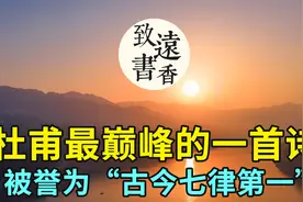 杜甫最巅峰的一首诗，被誉为“古今七律第一”，生命末路的悲歌！视频封面