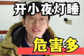 睡觉开“夜灯”危害多，恐增加痴呆症、三高风险【世界睡眠日】视频封面